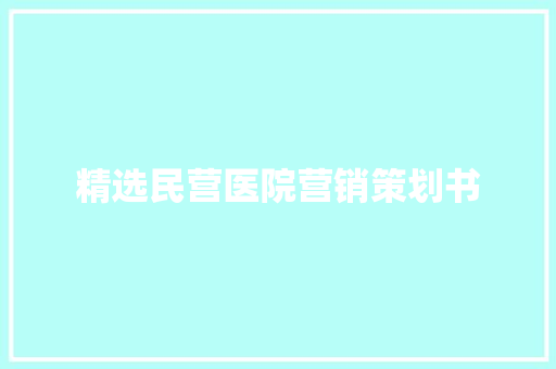 精选民营医院营销策划书