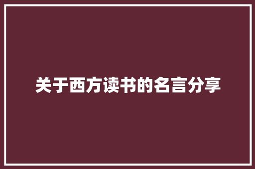 关于西方读书的名言分享 会议纪要范文