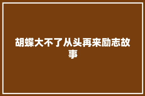 胡蝶大不了从头再来励志故事