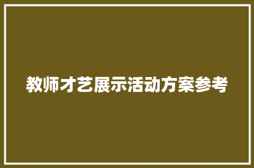 教师才艺展示活动方案参考