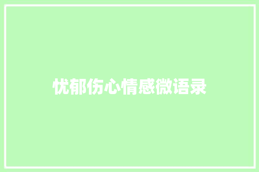 忧郁伤心情感微语录 申请书范文