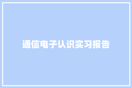 通信电子认识实习报告