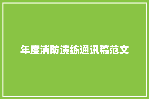 年度消防演练通讯稿范文