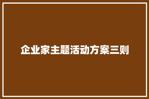 企业家主题活动方案三则