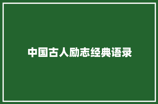 中国古人励志经典语录