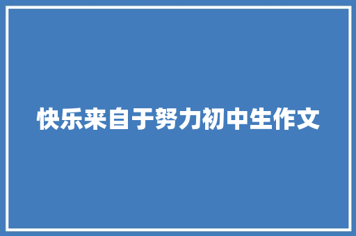 快乐来自于努力初中生作文