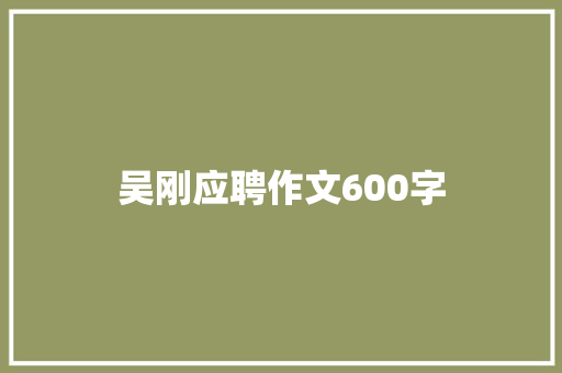 吴刚应聘作文600字