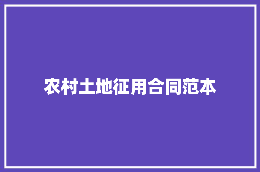 农村土地征用合同范本 致辞范文