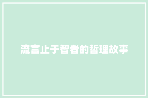 流言止于智者的哲理故事