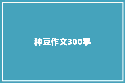 种豆作文300字