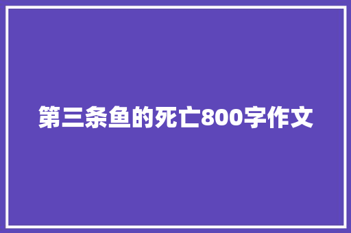 第三条鱼的死亡800字作文