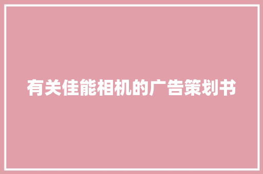 有关佳能相机的广告策划书 职场范文