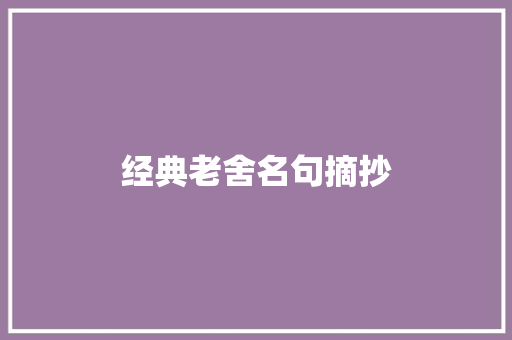 经典老舍名句摘抄