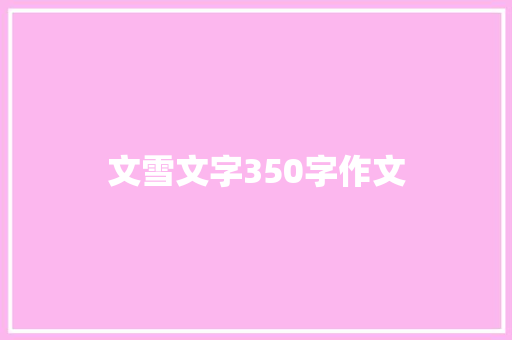 文雪文字350字作文