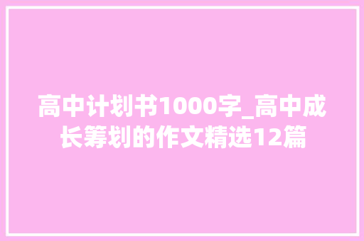 高中计划书1000字_高中成长筹划的作文精选12篇