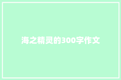 海之精灵的300字作文