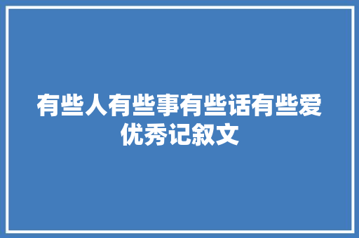 有些人有些事有些话有些爱优秀记叙文