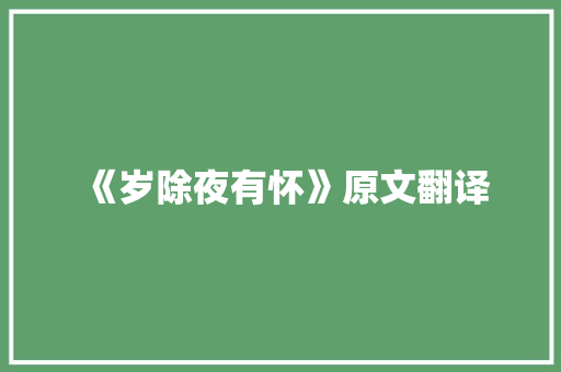 《岁除夜有怀》原文翻译