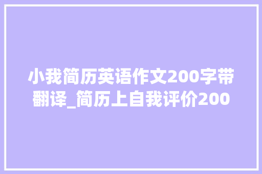 小我简历英语作文200字带翻译_简历上自我评价200字旁边的精选23篇