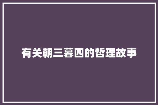 有关朝三暮四的哲理故事