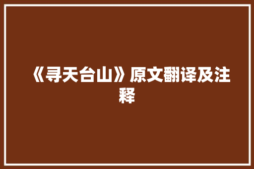 《寻天台山》原文翻译及注释 申请书范文