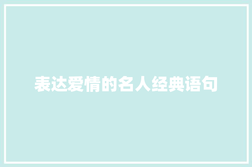 表达爱情的名人经典语句