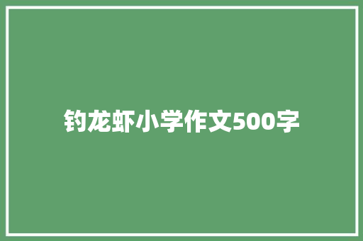 钓龙虾小学作文500字