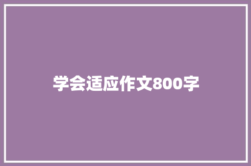 学会适应作文800字