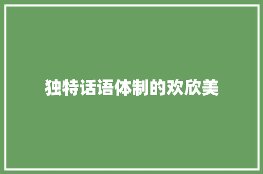 独特话语体制的欢欣美