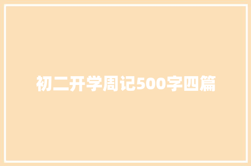 初二开学周记500字四篇