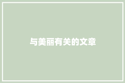 与美丽有关的文章