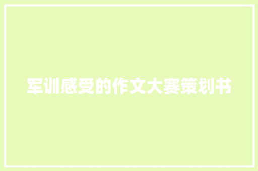 军训感受的作文大赛策划书