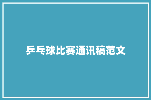 乒乓球比赛通讯稿范文