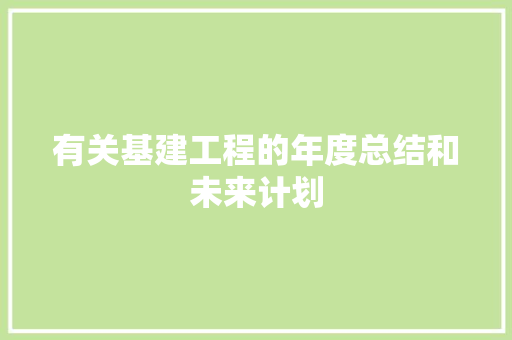 有关基建工程的年度总结和未来计划