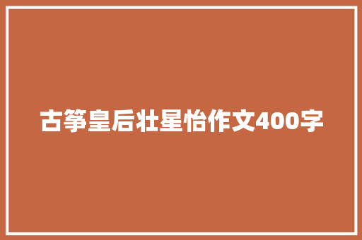 古筝皇后壮星怡作文400字