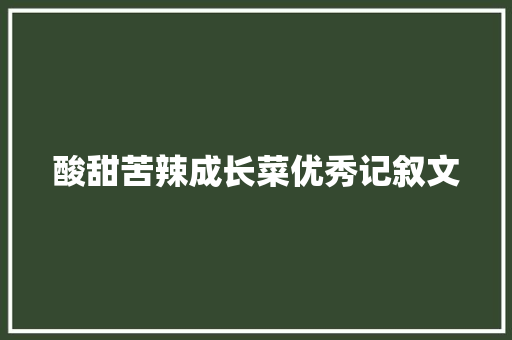 酸甜苦辣成长菜优秀记叙文