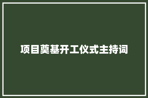 项目奠基开工仪式主持词