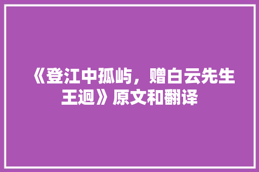 《登江中孤屿，赠白云先生王迥》原文和翻译