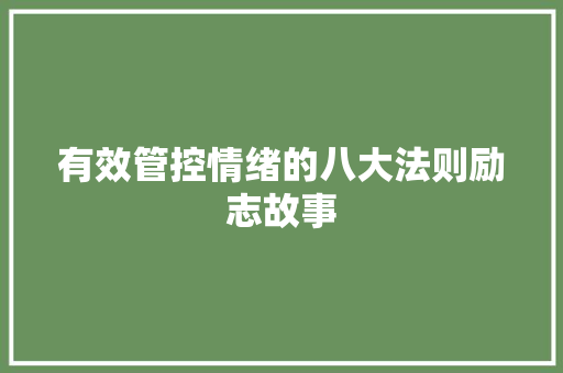 有效管控情绪的八大法则励志故事