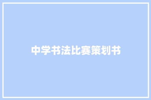 中学书法比赛策划书