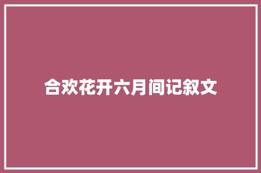 合欢花开六月间记叙文