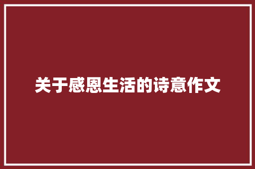 关于感恩生活的诗意作文