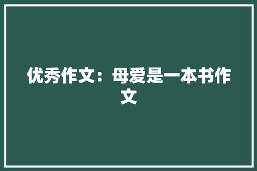 优秀作文：母爱是一本书作文