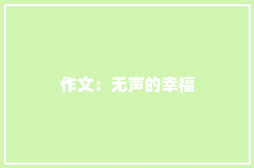 作文：无声的幸福