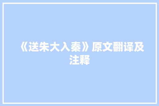 《送朱大入秦》原文翻译及注释