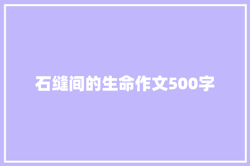 石缝间的生命作文500字