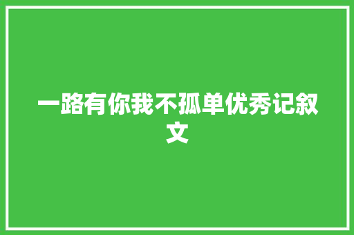 一路有你我不孤单优秀记叙文