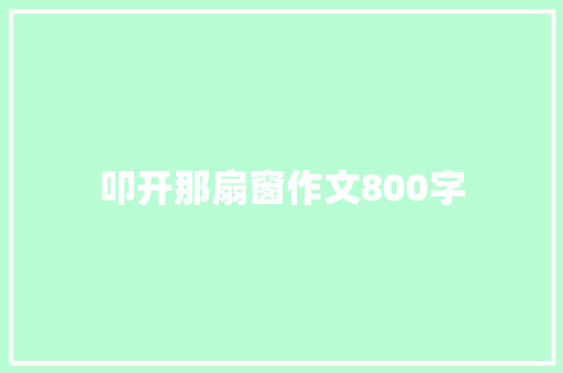 叩开那扇窗作文800字