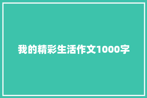 我的精彩生活作文1000字