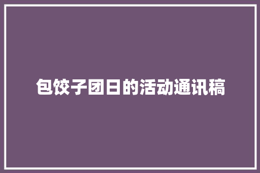 包饺子团日的活动通讯稿